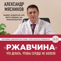 Обложка ««Ржавчина». Что делать, чтобы сердце не болело»