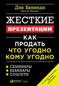 Обложка «Жесткие презентации. Как продать что угодно кому угодно»