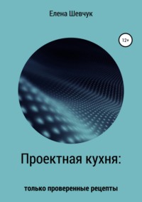 Обложка «Проектная кухня: только проверенные рецепты»