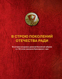 Обложка «В строю поколений. Отечества ради.»