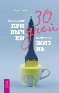 Обложка «30 дней. Измените привычки, измените жизнь»
