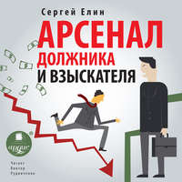 Обложка «Арсенал должника и взыскателя, или Как выйти из долгового кризиса и выстроить эффективную работу с задолженностями»