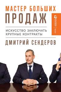 Обложка «Мастер больших продаж»