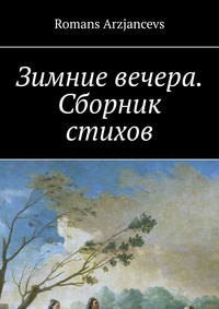 Обложка «Зимние вечера. Сборник стихов»