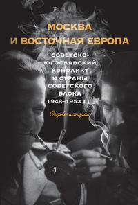 Обложка «Москва и Восточная Европа. Советско-югославский конфликт и страны советского блока. 1948–1953 гг.»