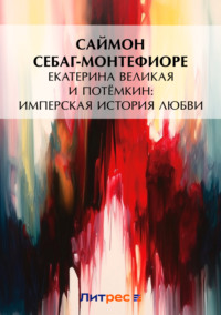 Обложка «Екатерина Великая и Потёмкин: имперская история любви (примечания)»