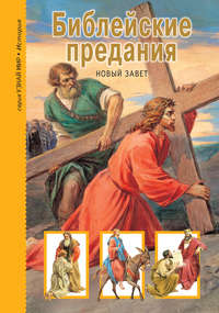 Обложка «Библейские предания. Новый Завет»