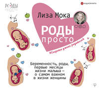Обложка «Роды – просто. Беременность, роды, первые месяцы жизни малыша – о самом важном в жизни женщины»