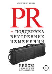 Обложка «PR-поддержка внутренних изменений»