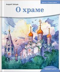 Обложка «О храме»