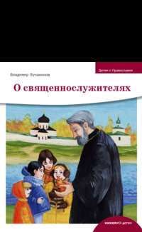 Обложка «О священнослужителях»