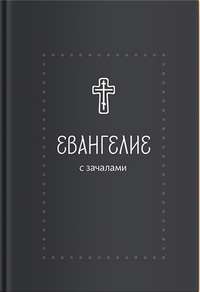 Обложка «Евангелие. С зачалами. В синодальном переводе»