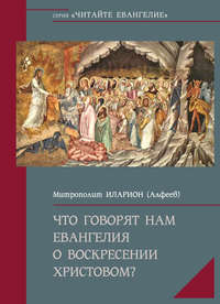 Обложка «Что говорят нам Евангелия о Воскресении Христовом»