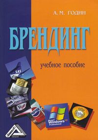 Обложка «Брендинг»