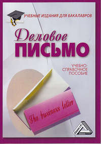 Обложка «Деловое письмо»