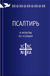 Обложка «Псалтирь и молитвы по усопшим»