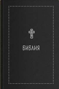 Обложка «Библия. Книги Священного Писания Ветхого и Нового Завета с параллельными местами и приложениями. В синодальном переводе»