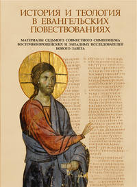 Обложка «История и теология в Евангельских повествованиях»