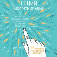 Обложка «Гений коммуникации. Искусство притягивать людей и превращать их в своих союзников. 11 навыков эффективного общения»