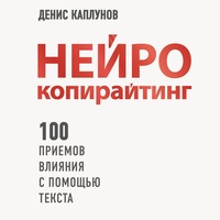 Обложка «Нейрокопирайтинг. 100+ приёмов влияния с помощью текста»