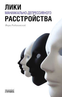 Обложка «Лики маниакально-депрессивного расстройства»