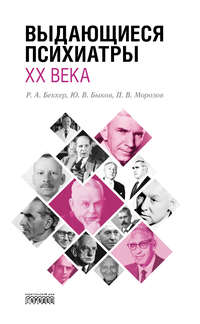 Обложка «Выдающиеся психиатры ХХ века»