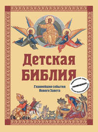 Обложка «Детская Библия. Главнейшие события Нового Завета»