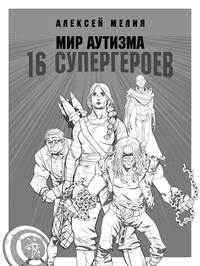 Обложка «Мир аутизма: 16 супергероев»