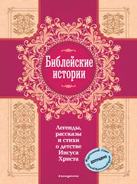 Обложка «Библейские истории. Легенды, рассказы и стихи о детстве Иисуса Христа»