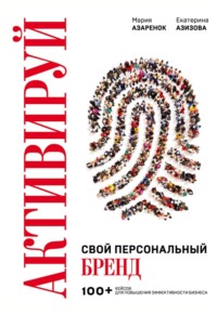 Обложка «Активируй свой персональный бренд!»