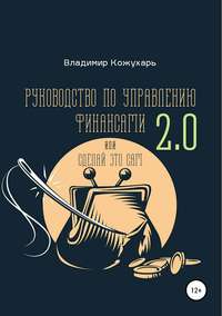 Обложка «Руководство по управлению финансами 2.0»