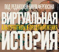 Обложка «Виртуальная история: альтернативы и предположения»