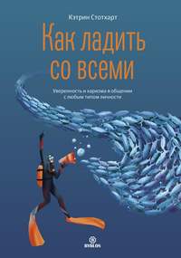 Обложка «Как ладить со всеми. Уверенность и харизма в общении с любым типом личности»