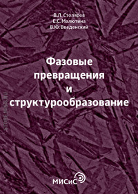 Обложка «Фазовые превращения и структурообразование»