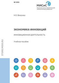 Обложка «Экономика инноваций. Инновационная деятельность»