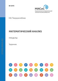 Обложка «Математический анализ. Пределы»