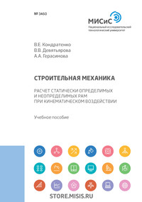 Обложка «Строительная механика. Расчет статически определимых и неопределимых рам при кинематическом воздействии»