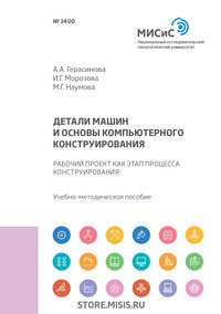 Обложка «Детали машин и основы компьютерного конструирования. Рабочий проект как этап процесса конструирования»