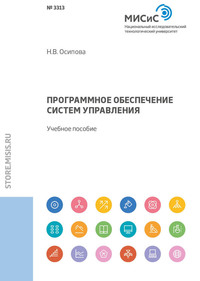 Обложка «Программное обеспечение систем управления»