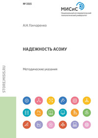 Обложка «Надежность АСОИУ. Методические указания»