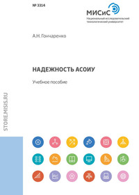 Обложка «Надежность АСОИУ. Учебное пособие»