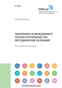 Обложка «Экономика и менеджмент горного производства»