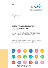 Обложка «Физико-химическая геотехнология. Процессы сжигания и газификация угля в подземных условиях»
