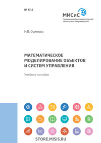 Обложка «Математическое моделирование объектов и систем управления»