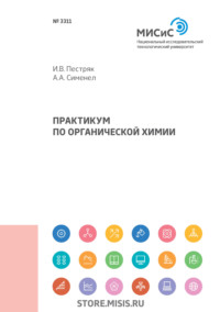 Обложка «Практикум по органической химии»