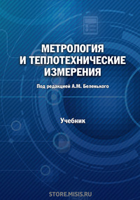 Обложка «Метрология и теплотехнические измерения»