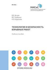 Обложка «Технология и безопасность взрывных работ»