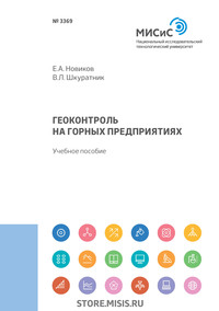 Обложка «Геоконтроль на горных предприятиях»