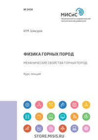 Обложка «Физика горных пород. Механические свойства горных пород»