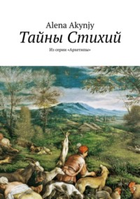 Обложка «Тайны Стихий. Из серии «Архетипы»»